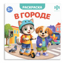 Книжка-раскраска для детей. Серия ″Мир малышей″ В ГОРОДЕ