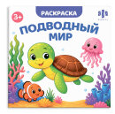 Книжка-раскраска для детей. Серия ″Мир малышей″ ПОДВОДНЫЙ МИР Книжка-раскраска для детей. Серия ″Мир малышей″ ПОДВОДНЫЙ МИР