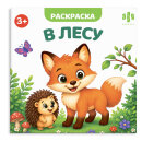Книжка-раскраска для детей. Серия ″Мир малышей″ В ЛЕСУ Книжка-раскраска для детей. Серия ″Мир малышей″ В ЛЕСУ