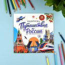 Книжка-раскраска для детей. Серия ″Достопримечательности″ ПУТЕШЕСТВИЕ ПО РОССИИ Книжка-раскраска для детей. Серия ″Достопримечательности″ ПУТЕШЕСТВИЕ ПО РОССИИ