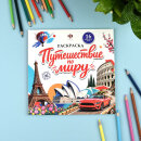 Книжка-раскраска для детей. Серия ″Достопримечательности″ ПУТЕШЕСТВИЕ ПО МИРУ Книжка-раскраска для детей. Серия ″Достопримечательности″ ПУТЕШЕСТВИЕ ПО МИРУ