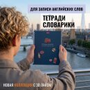 Тетрадь-словарик для записи английских слов от Hatber: когда все оформлено в лучшем виде!