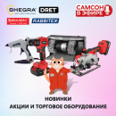 САМСОН В ЭФИРЕ: товары для ремонта и ухода!