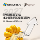 Приглашаем на стенд &laquo;Рельеф-Центра&raquo; на &laquo;Канцелярском Векторе&raquo;