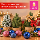 Настоьные ели и ёлочные украшения ЗОЛОТАЯ СКАЗКА!