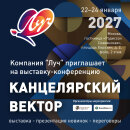 Компания &laquo;Луч&raquo; приглашает на выставку-конференцию &laquo;Канцелярский Вектор&raquo;