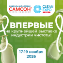 Группа компаний ″САМСОН″ впервые на выставке CLEAN EXPO