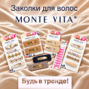 Трендовые заколки MONTE VITA для стильных образов!