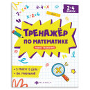 Книжка с заданиями для детей. Серия ″Тренажёр по математике″ РЕШАЮ УРАВНЕНИЯ Книжка с заданиями для детей. Серия ″Тренажёр по математике″ РЕШАЮ УРАВНЕНИЯ