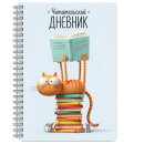 Читательский дневник арт. 75529 КОТ С КНИГАМИ /А5, 52 л. обложка - мелованный картон 190 г/м², выборочный УФ-лак, вн.блок - белый офсет, 80 г/м², гребень по длинной стороне, скругленные углы,