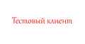 Тестовый клиент Тестовый клиент