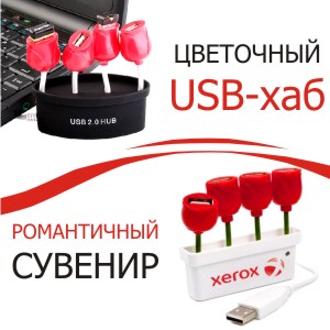 Цветочный USB-хаб Цветочный USB-хаб