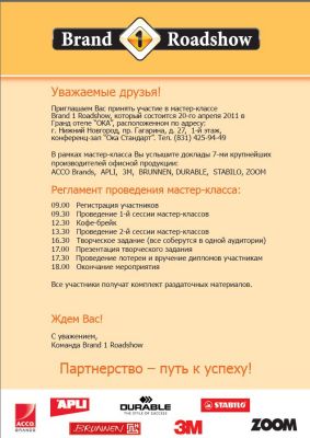 Brand 1 RoadShow приглашает на мастер-класс в Нижнем Новгороде Brand 1 RoadShow приглашает на мастер-класс в Нижнем Новгороде