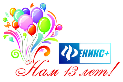 Торговой марке «Феникс+» исполнилось 13 лет!!! Торговой марке «Феникс+» исполнилось 13 лет!!!