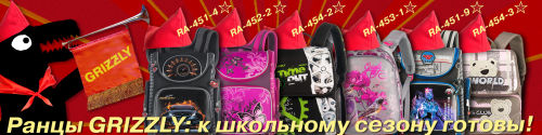 Ранцы GRIZZLY! Ранцы GRIZZLY!