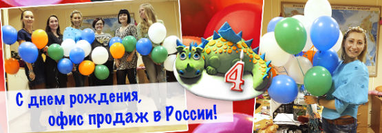 Российскому офису продаж компании Dragon Gifts исполнилось 4 года! Российскому офису продаж компании Dragon Gifts исполнилось 4 года!