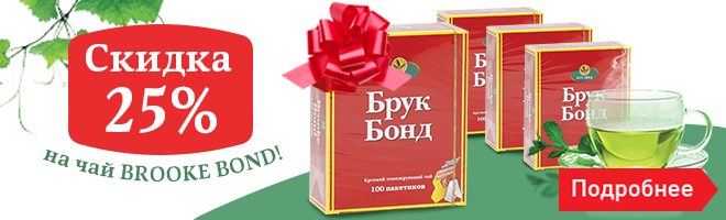 Скидка 25% на чай BROOKE BOND!