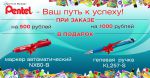 Акция ″Pentel - ваш путь к успеху″ Акция ″Pentel - ваш путь к успеху″