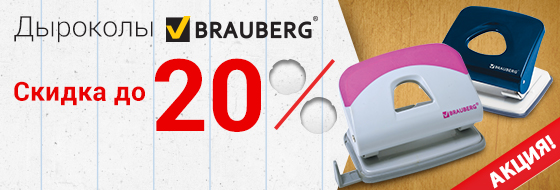 Скидка до 20% на дыроколы BRAUBERG Скидка до 20% на дыроколы BRAUBERG