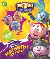 Наборы для изготовления магнитов из гипса в коллекции ″Смешарики″ от Centrum. Наборы для изготовления магнитов из гипса в коллекции ″Смешарики″ от Centrum.