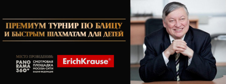 Кубок Анатолия Карпова - на высоте вместе с Erich Krause Кубок Анатолия Карпова - на высоте вместе с Erich Krause