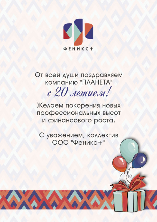 Поздравляем компанию ″Планета″ с 20-летием Поздравляем компанию ″Планета″ с 20-летием