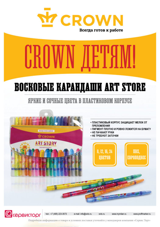 Детям для творческого развития - восковые карандаши Art Store ТМ Crown! Детям для творческого развития - восковые карандаши Art Store ТМ Crown!