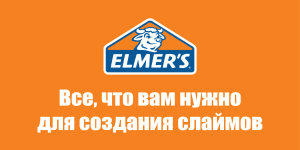 �������� Newell Brands ������ ������� ������ Elmer�s � ������.