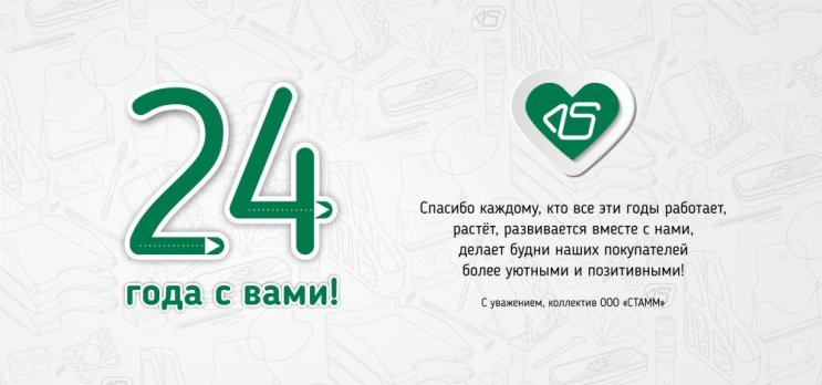Компании СТАММ 24 года! Компании СТАММ 24 года!
