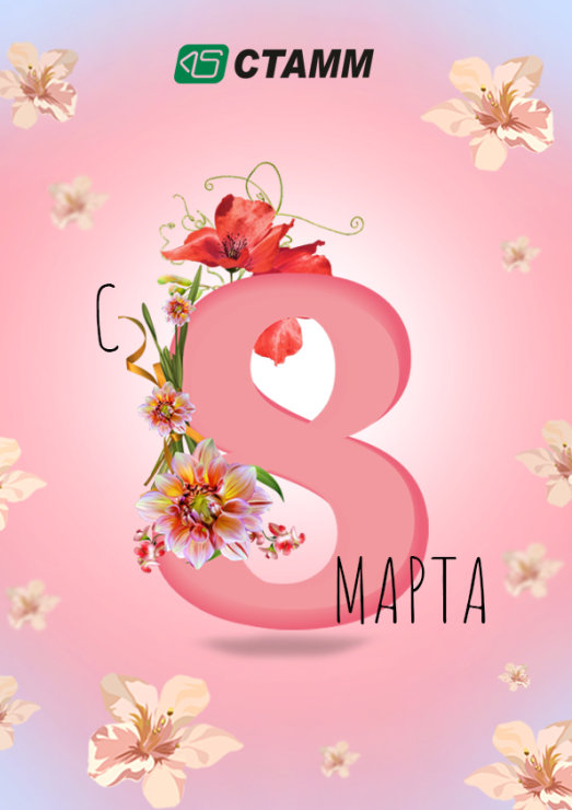 СТАММ поздравляет с наступающим празником весны - 8 марта! СТАММ поздравляет с наступающим празником весны - 8 марта!