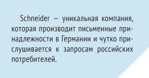 SCHNEIDER: не только разработано, но и сделано в Германии SCHNEIDER: не только разработано, но и сделано в Германии