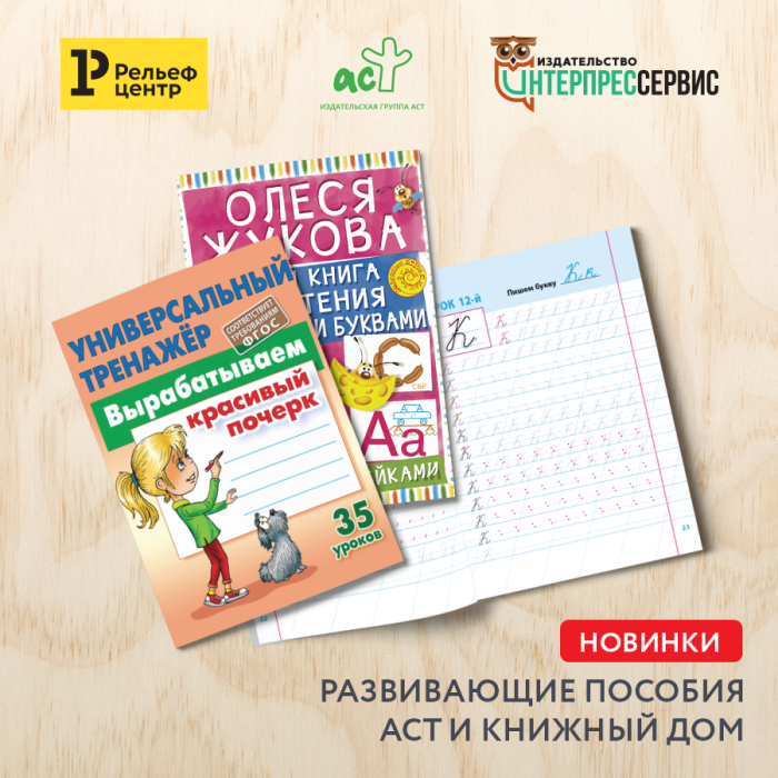 Провести время с пользой - развивающие пособия «АСТ» и «Книжный Дом» Провести время с пользой - развивающие пособия «АСТ» и «Книжный Дом»