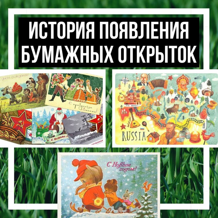 История открыток История открыток