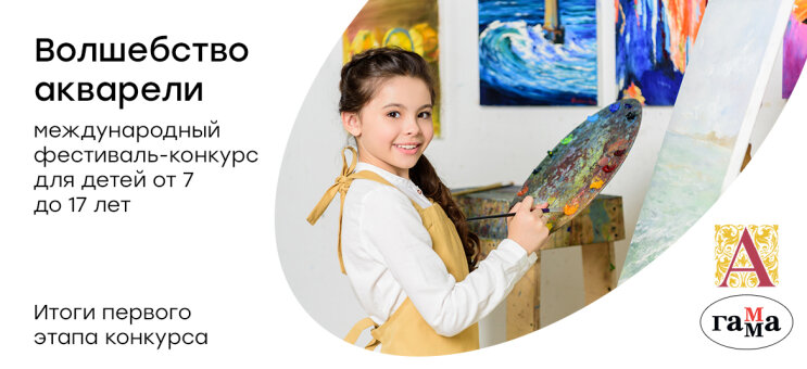 Подведены итоги первого этапа фестиваля-конкурса «Волшебство акварели»! Подведены итоги первого этапа фестиваля-конкурса «Волшебство акварели»!
