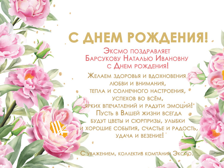 У Барсуковой Натальи Ивановны сегодня день рождения! У Барсуковой Натальи Ивановны сегодня день рождения!