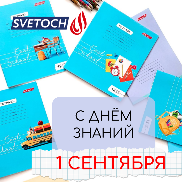 Поздравляем с Днём Знаний! Поздравляем с Днём Знаний!