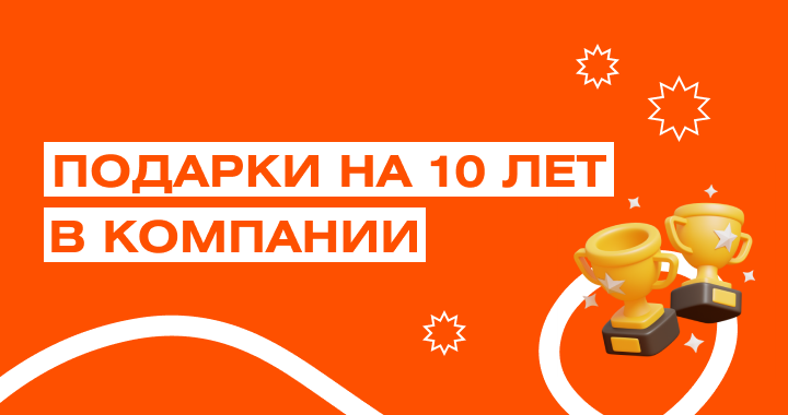 Поздравляем сотрудника с юбилеем работы в компании — 10 лет Поздравляем сотрудника с юбилеем работы в компании — 10 лет