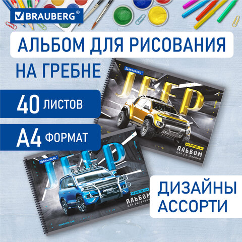 Альбом для рисования BRAUBERG, ″Джипы″ Альбом для рисования BRAUBERG, ″Джипы″