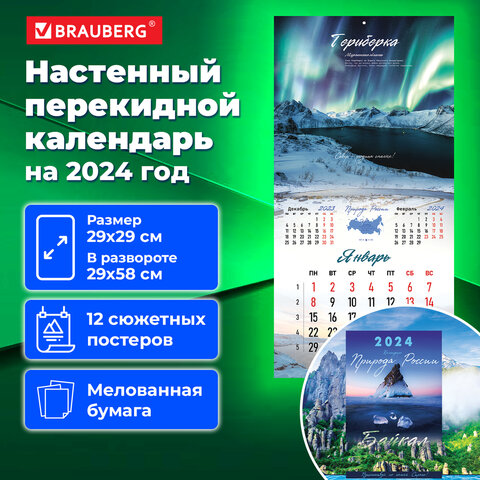Календарь настенный перекидной BRAUBERG ″Пейзажи России″ Календарь настенный перекидной BRAUBERG ″Пейзажи России″