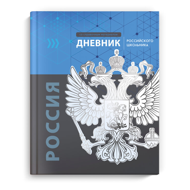 Дневник российского школьника, А5+, 48 л Дневник российского школьника, А5+, 48 л