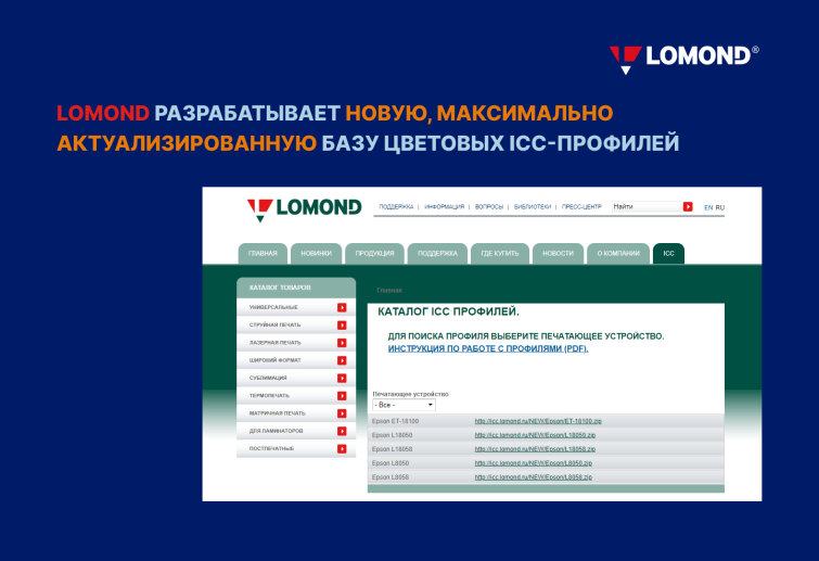 LOMOND разрабатывает новую, максимально актуализированную базу цветовых профилей LOMOND разрабатывает новую, максимально актуализированную базу цветовых профилей