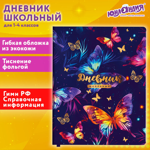 Дневник 1-4 класс ЮНЛАНДИЯ, ″Бабочки″ Дневник 1-4 класс ЮНЛАНДИЯ, ″Бабочки″