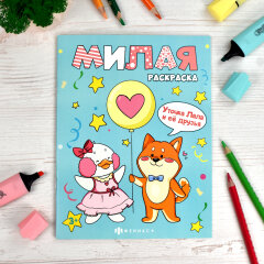 Серия ″Милая раскраска″ УТОЧКА ЛАЛА И ЕЁ ДРУЗЬЯ, ФЕНИКС+ Серия ″Милая раскраска″ УТОЧКА ЛАЛА И ЕЁ ДРУЗЬЯ, ФЕНИКС+