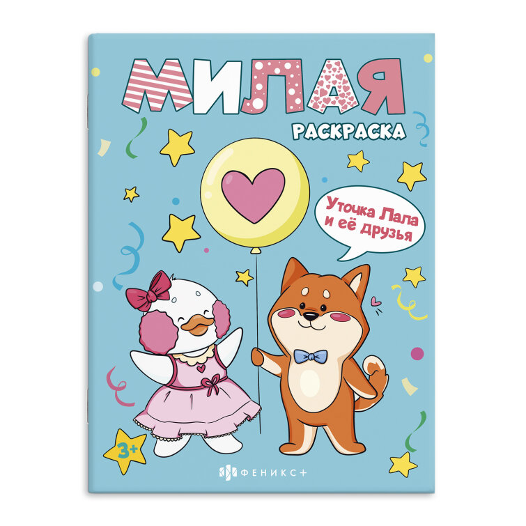 Серия ″Милая раскраска″ УТОЧКА ЛАЛА И ЕЁ ДРУЗЬЯ, ФЕНИКС+ Серия ″Милая раскраска″ УТОЧКА ЛАЛА И ЕЁ ДРУЗЬЯ, ФЕНИКС+