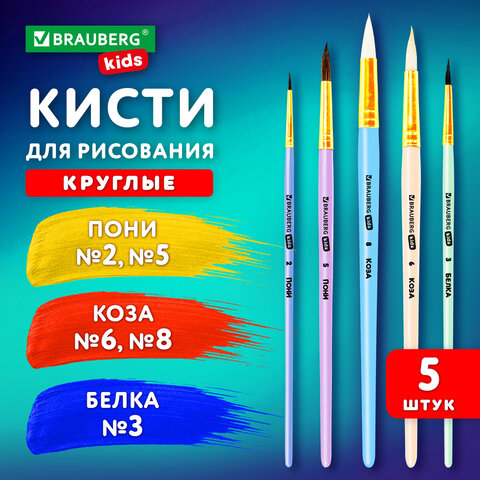Кисти BRAUBERG KIDS, набор круглых кистей 5 шт. (белка № 3; коза№ 6, 8; пони № ) Кисти BRAUBERG KIDS, набор круглых кистей 5 шт. (белка № 3; коза№ 6, 8; пони № )