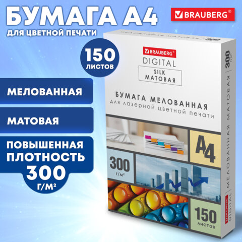 Бумага BRAUBERG DIGITAL SILK для лазерной печати, 300 г/м2, 150 л Бумага BRAUBERG DIGITAL SILK для лазерной печати, 300 г/м2, 150 л