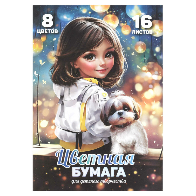 Цветная бумага 195х290 мм (набор для творчества), 16 листов,