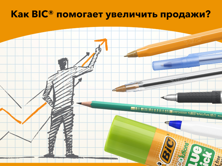 Как BIC® помогает увеличить продажи? Как BIC® помогает увеличить продажи?