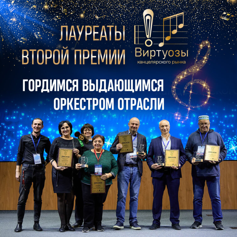 Лауреаты премии «Виртуозы канцелярского рынка» по итогам 2024 года Лауреаты премии «Виртуозы канцелярского рынка» по итогам 2024 года