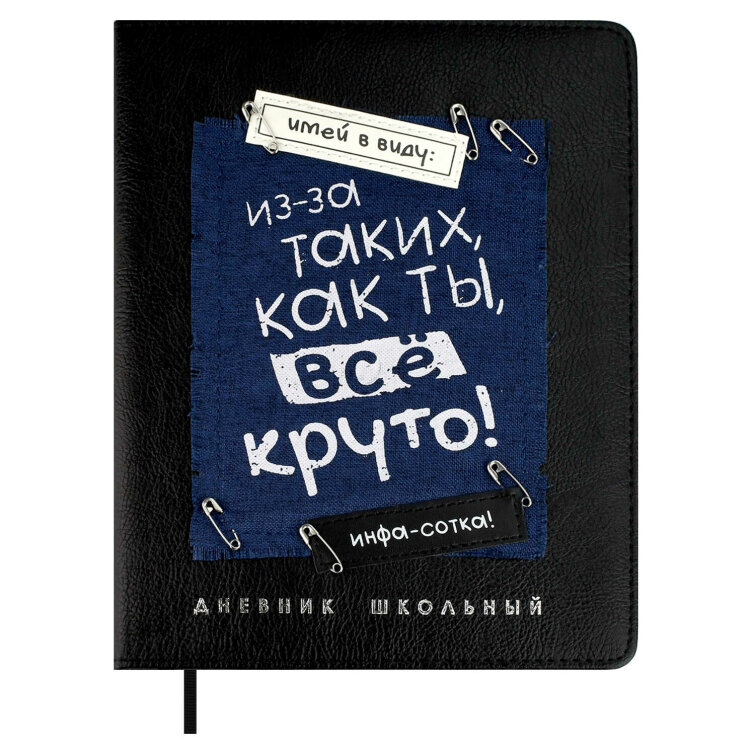 Дневник школьный, формат А5+, 48л., твёрдый переплёт с поролоном, искусственная кожа ″Шеврет экстра″, аппликация из искусственной кожи, аппликация из полиэстера, металлические булавки, печать шелкографией в одну краску, тиснение фольгой